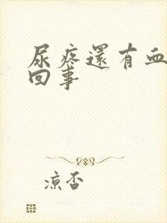 尿疼还有血怎么回事