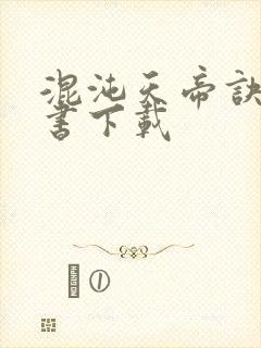 混沌天帝诀电子书下载