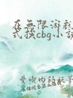 在无限游戏里花式挨cbg小说