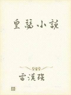 皇瑟小说