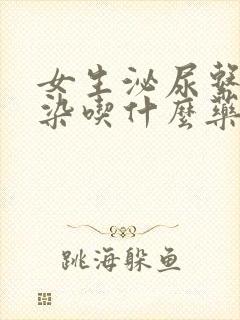 女生泌尿系统感染吃什么药效果最佳