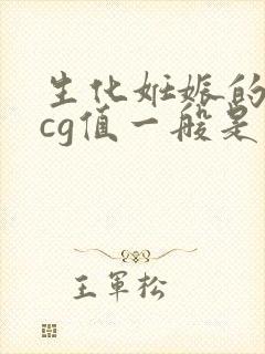 生化妊娠的血hcg值一般是多少