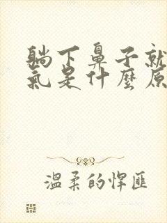 躺下鼻子就不通气是什么原因