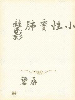 双肺实性小结节影