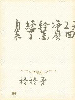 月经干净2天又来了怎么回事