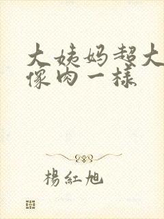 大姨妈超大血块像肉一样