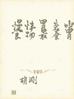 慢性胃炎吃什么食物最养胃