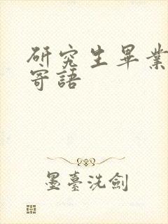 研究生毕业家长寄语