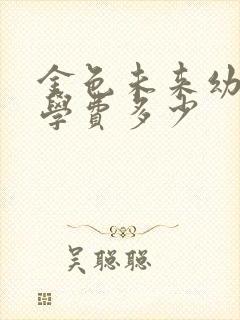 金色未来幼儿园学费多少