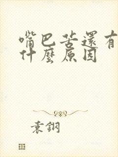 嘴巴苦还有臭是什么原因