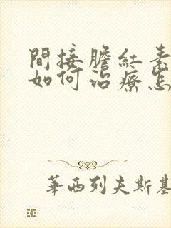 间接胆红素偏高如何治疗怎么降下来