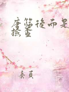 唐筛后面是什么检查