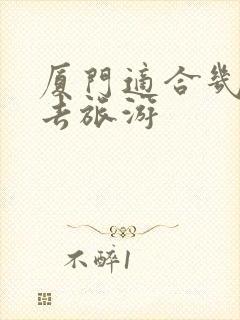 厦门适合几月份去旅游