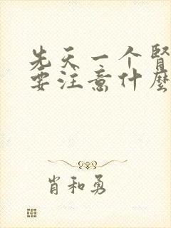 先天一个肾的人要注意什么