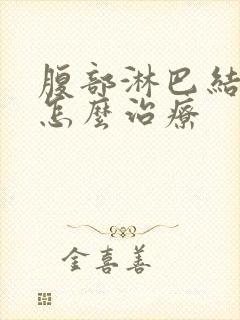 腹部淋巴结肿大怎么治疗