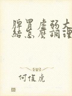 脾胃虚弱大便干结怎么调理