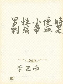 男性小便时尿道刺痛带血是怎么回事