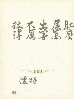 拉不出屎肚子胀得厉害怎么办