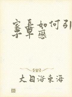 家长如何引导孩子早恋