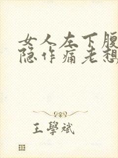 女人左下腹部隐隐作痛老想大便