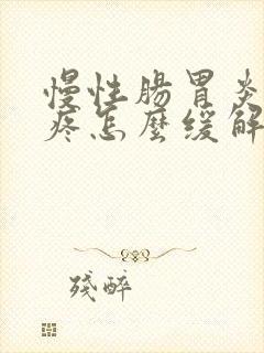 慢性肠胃炎肚子疼怎么缓解