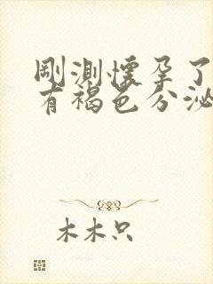 刚测怀孕了但是有褐色分泌物