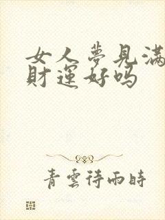 女人梦见满塘水财运好吗