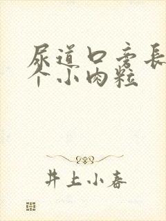 尿道口旁长了一个小肉粒