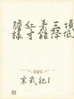 胆红素三项高怎样才能降低