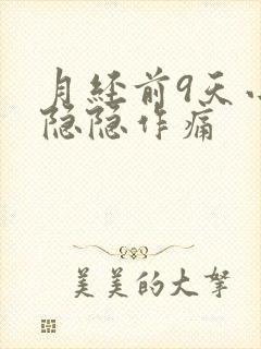 月经前9天小腹隐隐作痛