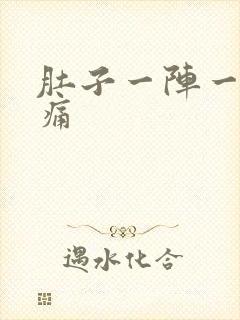 肚子一阵一阵抽痛