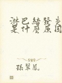 淋巴结发炎肿大是什么原因引起的