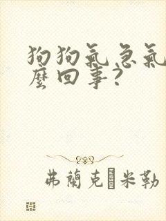 狗狗气急气喘怎么回事?
