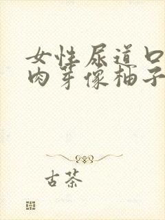 女性尿道口一堆肉芽像柚子条状图片