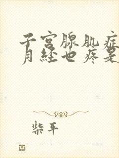 子宫腺肌症不来月经也疼是怎么回事