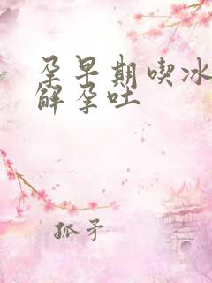 孕早期吃冰的缓解孕吐