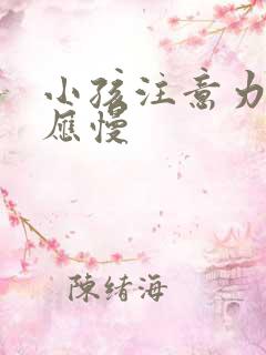 小孩注意力差反应慢