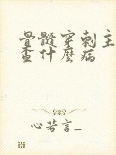 骨髓穿刺主要检查什么病