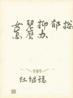 女儿抑郁总生气怎么办