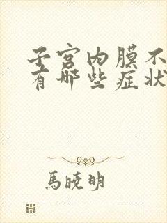 子宫内膜不正常有哪些症状