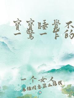 宝宝睡觉不踏实一惊一乍的哭