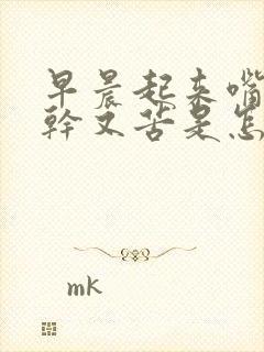 早晨起来嘴里又干又苦是怎么回事