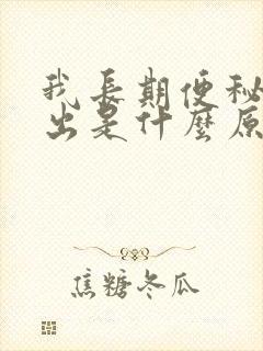 我长期便秘拉不出是什么原因