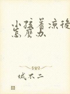 小孩着凉后发烧怎么办