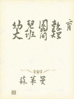 幼儿园教育随笔大班简短