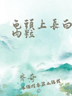 龟头上长白色的肉粒