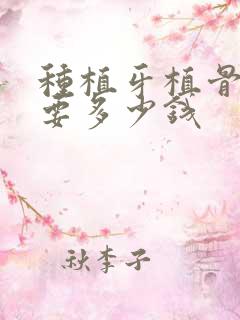 种植牙植骨手术要多少钱