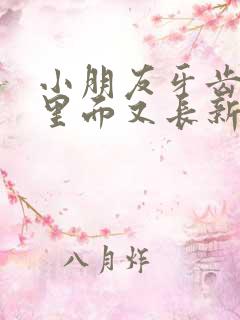 小朋友牙齿没掉里面又长新牙怎么回事