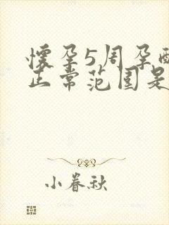 怀孕5周孕酮值正常范围是多少