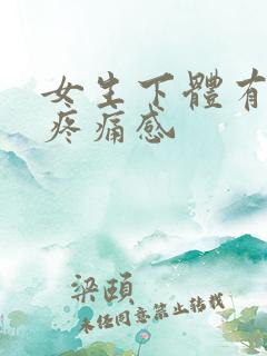 女生下体有灼烧疼痛感